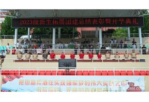 白丝袜操逼视频北音附中举行开学典礼暨新生拓展团建总结表彰大会